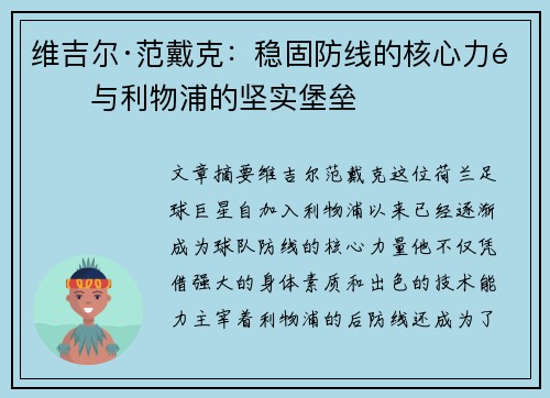 维吉尔·范戴克：稳固防线的核心力量与利物浦的坚实堡垒