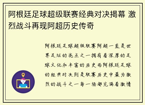 阿根廷足球超级联赛经典对决揭幕 激烈战斗再现阿超历史传奇 阿根廷足球超级联赛经典对决揭幕 激烈战斗再现阿超历史传奇