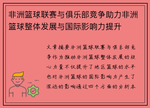 非洲篮球联赛与俱乐部竞争助力非洲篮球整体发展与国际影响力提升 非洲篮球联赛与俱乐部竞争助力非洲篮球整体发展与国际影响力提升