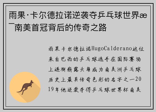 雨果·卡尔德拉诺逆袭夺乒乓球世界杯南美首冠背后的传奇之路