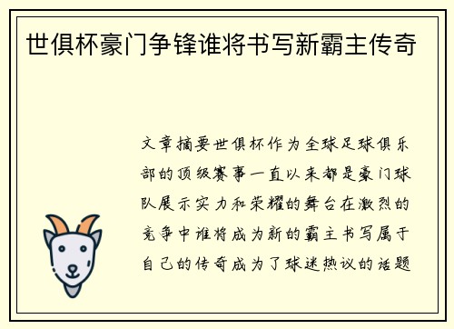 世俱杯豪门争锋谁将书写新霸主传奇