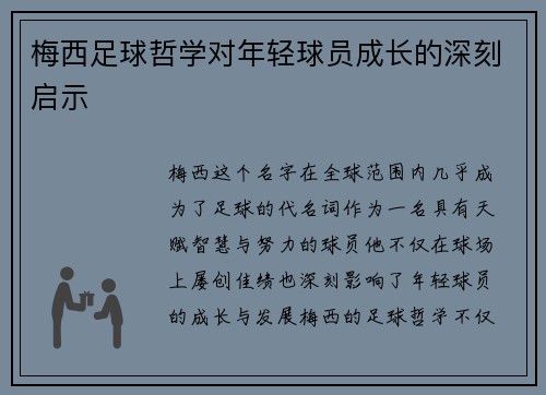 梅西足球哲学对年轻球员成长的深刻启示