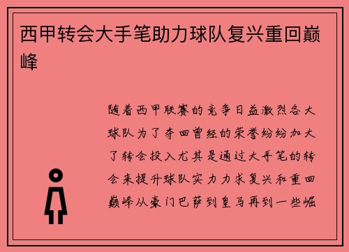 西甲转会大手笔助力球队复兴重回巅峰