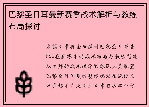 巴黎圣日耳曼新赛季战术解析与教练布局探讨 巴黎圣日耳曼新赛季战术解析与教练布局探讨