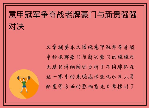 意甲冠军争夺战老牌豪门与新贵强强对决