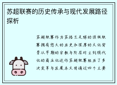 苏超联赛的历史传承与现代发展路径探析 苏超联赛的历史传承与现代发展路径探析
