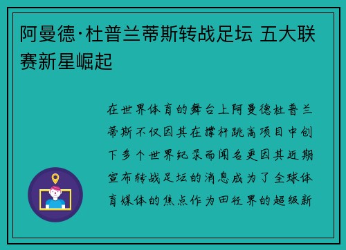 阿曼德·杜普兰蒂斯转战足坛 五大联赛新星崛起