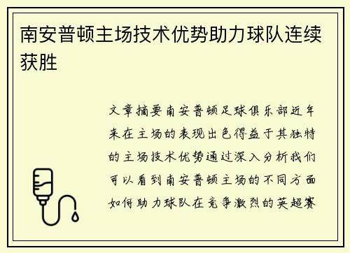 南安普顿主场技术优势助力球队连续获胜 南安普顿主场技术优势助力球队连续获胜