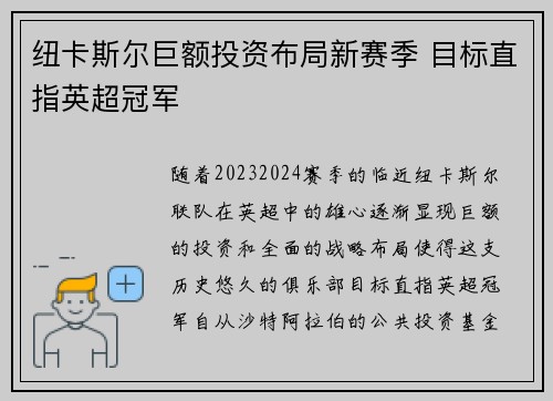 纽卡斯尔巨额投资布局新赛季 目标直指英超冠军