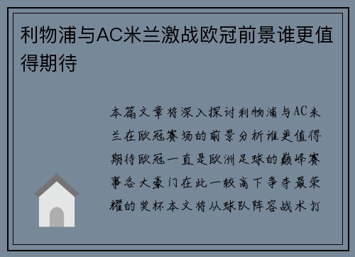 利物浦与AC米兰激战欧冠前景谁更值得期待 利物浦与AC米兰激战欧冠前景谁更值得期待