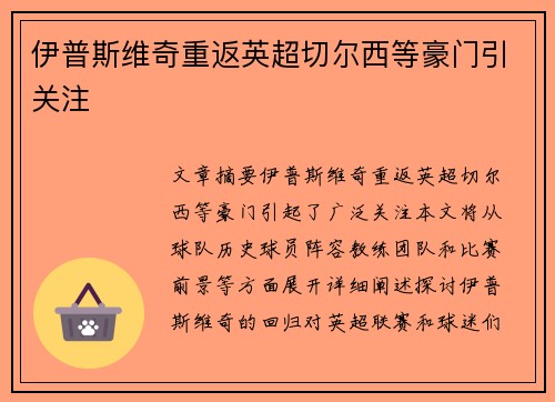 伊普斯维奇重返英超切尔西等豪门引关注
