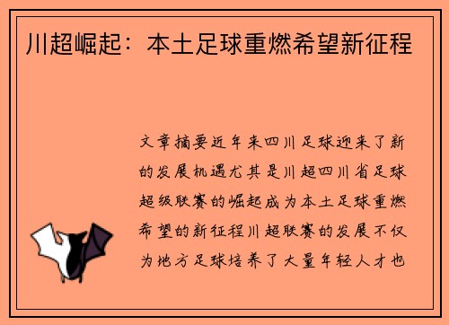 川超崛起:本土足球重燃希望新征程 川超崛起:本土足球重燃希望新征程