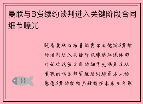 曼联与B费续约谈判进入关键阶段合同细节曝光