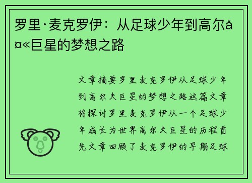 罗里·麦克罗伊：从足球少年到高尔夫巨星的梦想之路