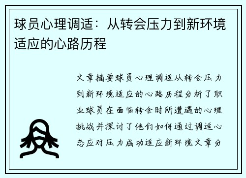 球员心理调适：从转会压力到新环境适应的心路历程
