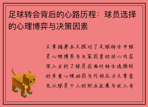 足球转会背后的心路历程:球员选择的心理博弈与决策因素 足球转会背后的心路历程:球员选择的心理博弈与决策因素