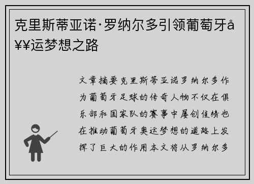 克里斯蒂亚诺·罗纳尔多引领葡萄牙奥运梦想之路 克里斯蒂亚诺·罗纳尔多引领葡萄牙奥运梦想之路