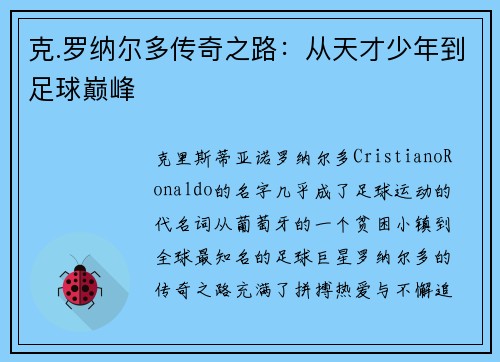 克.罗纳尔多传奇之路：从天才少年到足球巅峰