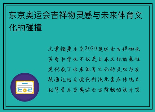 东京奥运会吉祥物灵感与未来体育文化的碰撞