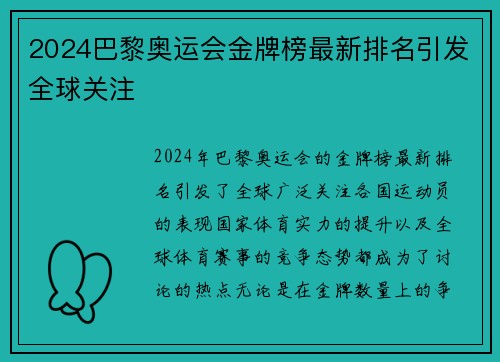2024巴黎奥运会金牌榜最新排名引发全球关注 2024巴黎奥运会金牌榜最新排名引发全球关注