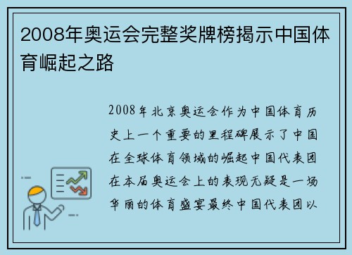 2008年奥运会完整奖牌榜揭示中国体育崛起之路