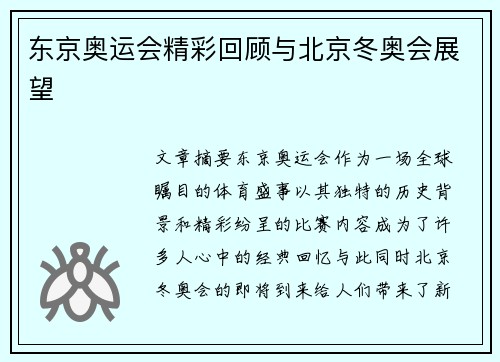 东京奥运会精彩回顾与北京冬奥会展望