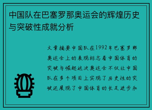 中国队在巴塞罗那奥运会的辉煌历史与突破性成就分析