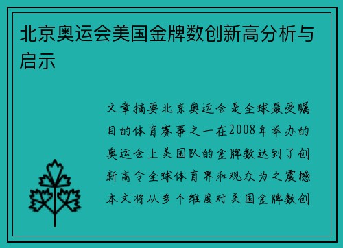 北京奥运会美国金牌数创新高分析与启示