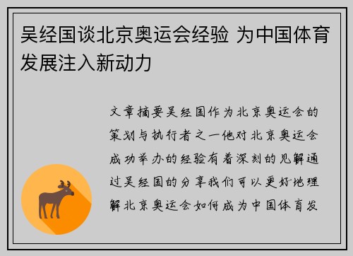 吴经国谈北京奥运会经验 为中国体育发展注入新动力