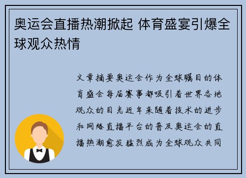 奥运会直播热潮掀起 体育盛宴引爆全球观众热情