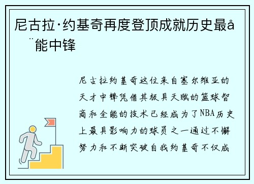 尼古拉·约基奇再度登顶成就历史最全能中锋