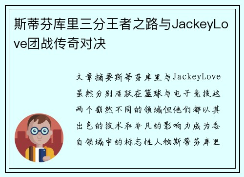 斯蒂芬库里三分王者之路与JackeyLove团战传奇对决