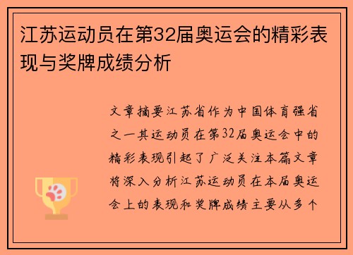 江苏运动员在第32届奥运会的精彩表现与奖牌成绩分析