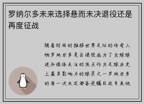 罗纳尔多未来选择悬而未决退役还是再度征战